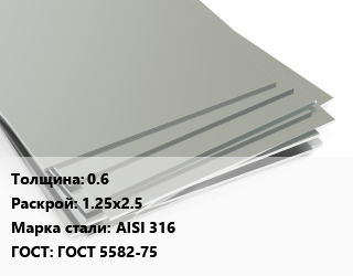Лист нержавеющий 0.6 1.25х2.5 Сталь: AISI 316 ГОСТ 5582-75 цена от 552492 ₼ / т, где купить, условия доставки в Баку и Бакинская области